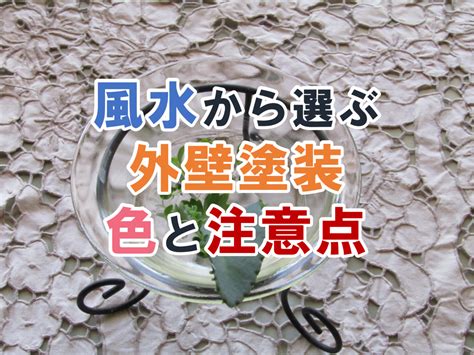 外壁風水|風水的におすすめな外壁塗装の色をご紹介！